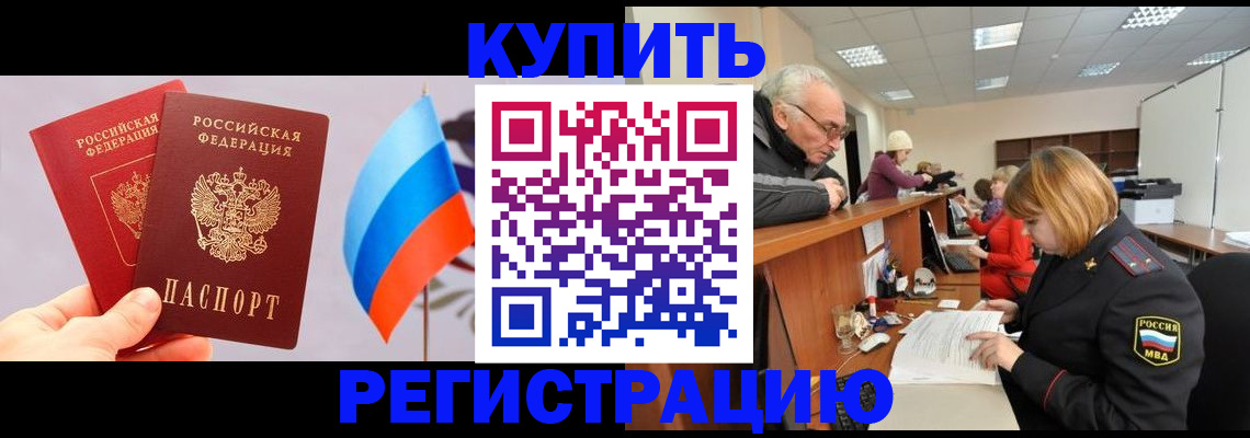 купить прописку в Волгоградской области